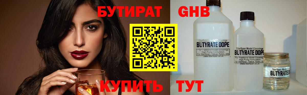 Бутират  БУТИРАТ 99%  Вход с VPN  Корсаков 