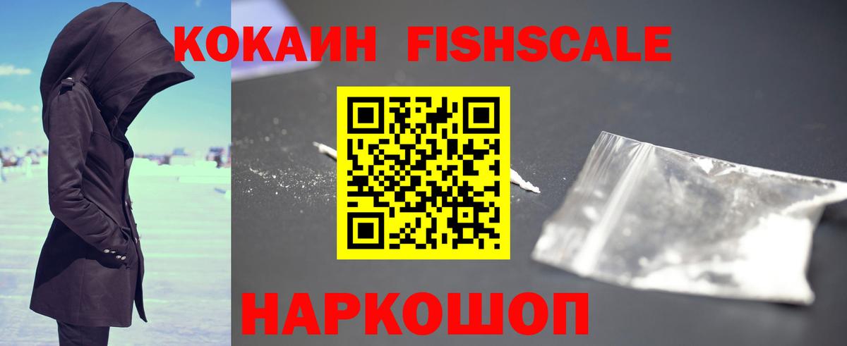 COCAIN Fish Scale  Кокаин Боливия  Вход с VPN  Корсаков 
