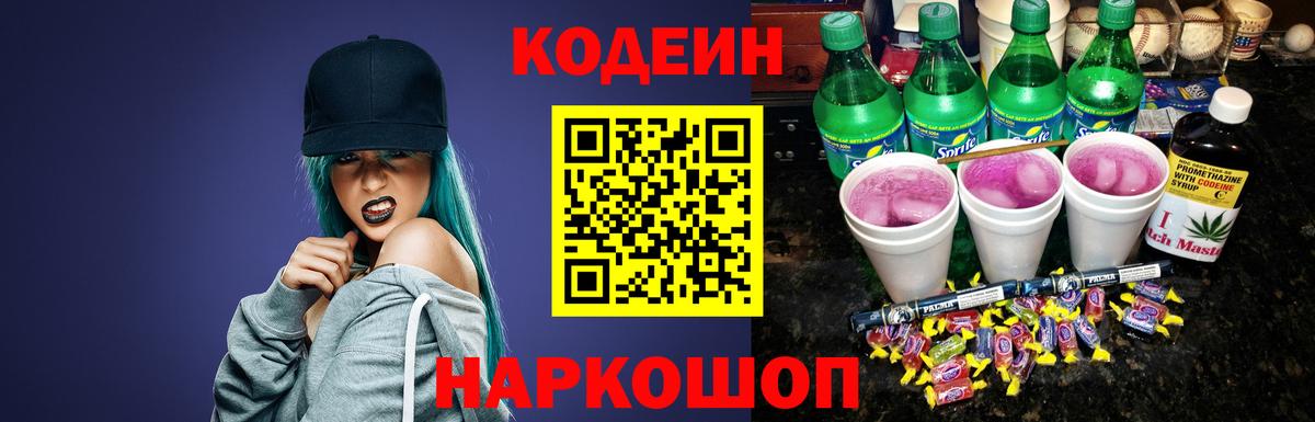 Кодеиновый сироп Lean Purple Drank  Кодеин напиток Lean (лин)  Корсаков  Вход с VPN 