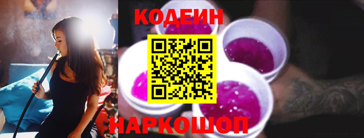 Codein напиток Lean (лин) Корсаков